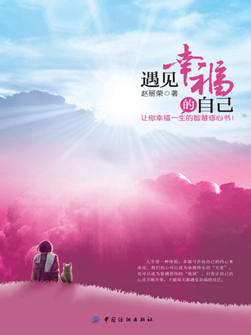 Title details for 遇见幸福的自己 by 赵丽荣 - Available